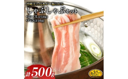美ら島あぐー ロース250g バラ250g しゃぶしゃぶセット計500g【1620065】沖縄県国頭村11000肉豚肉