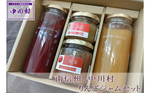 つくっチャオ 中川村のりんごジャムセット長野県中川村10000鍋セット・総菜・加工食品ジャム・はちみつ