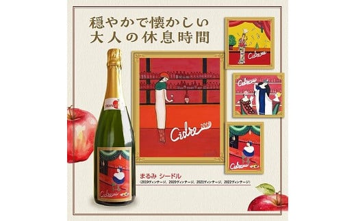 まるみ シードル3本セット長野県中川村31000酒・アルコールその他 酒・アルコール