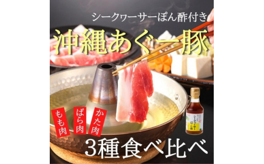 あぐー豚しゃぶ3種の食べ比べセット(もも肉・かた肉・ばら肉)各250g タレ付【1026092】沖縄県嘉手納町12000肉豚肉