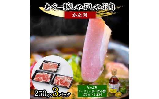 あぐー豚しゃぶしゃぶ肉(かた肉)250g×3パック タレ付【1026491】沖縄県嘉手納町12000肉豚肉