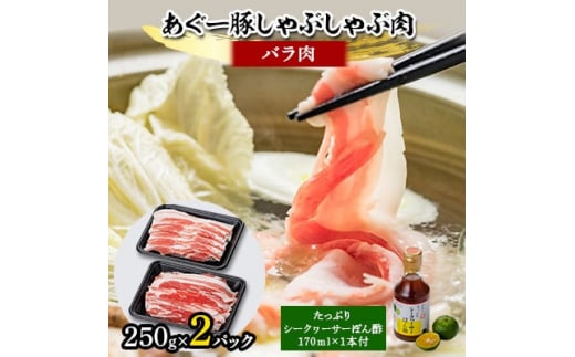 あぐー豚しゃぶしゃぶ肉(バラ肉)250g×2パック タレ付【1026492】沖縄県嘉手納町12000肉豚肉
