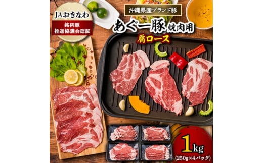 あぐー豚 焼肉用肩ロース1kg(250g×4パック) JAおきなわ銘柄豚推進協議会認証【1093438】沖縄県嘉手納町17000肉豚肉