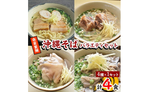 <郷土の伝統の味>自家製麺 沖縄そばバラエティ4食セット(三枚肉、ソーキ、中味、てびち×各1)【1333215】沖縄県嘉手納町13000麺そば