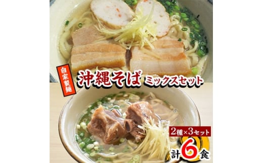 <郷土の伝統の味>自家製麺 沖縄そばミックス6食セット(三枚肉そば×3、ソーキそば×3)【1333226】沖縄県嘉手納町18000麺そば