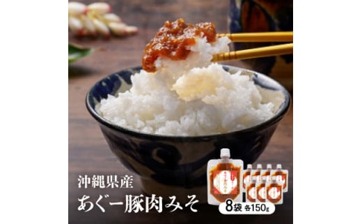 沖縄県産あぐー豚肉みそ150g×8袋【1470187】沖縄県嘉手納町10000鍋セット・総菜・加工食品その他 鍋セット・総菜・加工食品