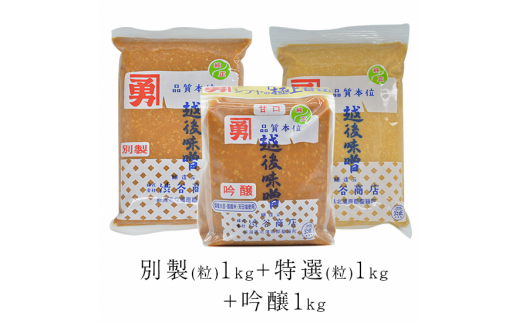 全種味噌セット(つぶタイプ)新潟県聖籠町10000調味料・油味噌