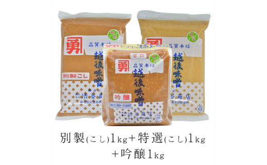 全種味噌セット(こし入りタイプ)新潟県聖籠町10000調味料・油味噌