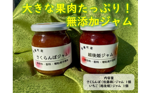 さくらんぼジャム・いちごジャムセット新潟県聖籠町7000鍋セット・総菜・加工食品ジャム・はちみつ