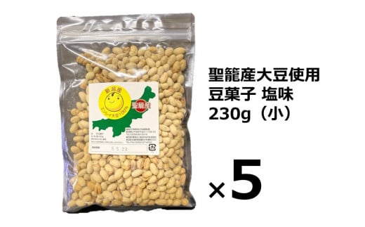 聖籠産大豆使用 豆菓子塩味(小)230g新潟県聖籠町6000菓子・スイーツその他 和菓子