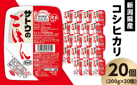 サトウのごはん 新潟県産コシヒカリ 200g×20個新潟県聖籠町24000米・パン白米