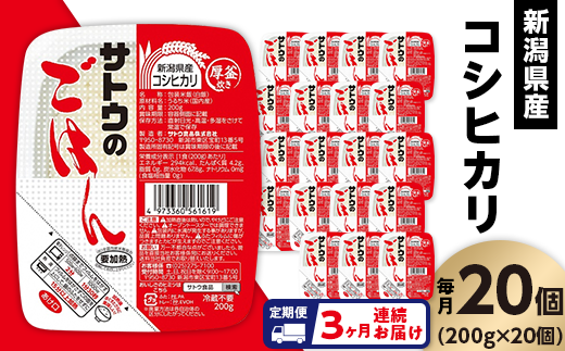 【3ヶ月定期便】サトウのごはん 新潟県産コシヒカリ 200g×20個新潟県聖籠町72000米・パン白米