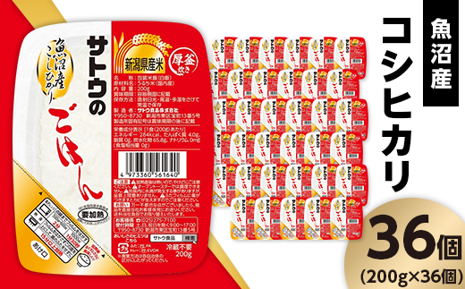 サトウのごはん 魚沼産こしひかり 200g×36個新潟県聖籠町53000米・パン白米