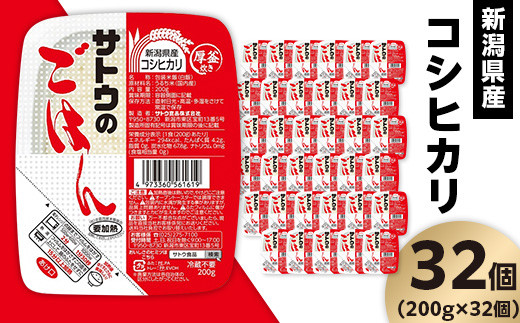 サトウのごはん 新潟県産コシヒカリ 200g×32個新潟県聖籠町38000米・パン白米