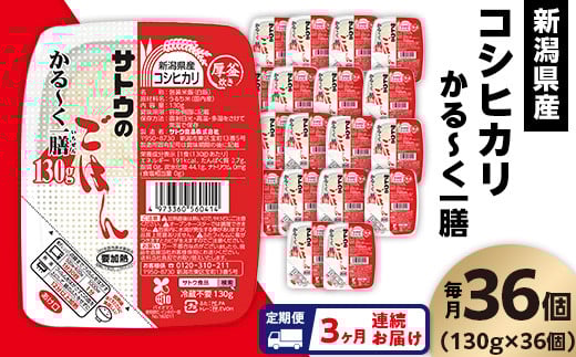 【3ヶ月定期便】サトウのごはん 新潟県産コシヒカリ かる〜く一膳 130g×36個新潟県聖籠町109000米・パン白米