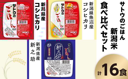 サトウのごはん 新潟米 食べ比べセット 3種計16食新潟県聖籠町25000米・パン白米