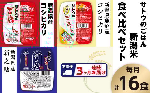【3ヶ月定期便】サトウのごはん 新潟米 食べ比べセット 3種計16食新潟県聖籠町75000米・パン白米