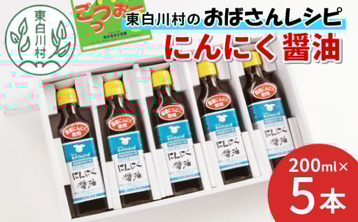 すりおろしにんにくたっぷり! にんにく醤油 5本セット 本醸造 醤油 しょうゆ ノンオイル にんにく 野菜 調味料 タレ ソース 10500円岐阜県東白川村10500調味料・油醤油