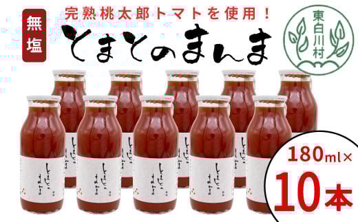 無塩 とまとのまんま 小ビン 180ml 10本 トマトジュース 桃太郎 トマト 無添加 野菜ジュース 野菜 トマト100% リコピン 完熟トマト 13000円岐阜県東白川村13000お茶・飲料果汁・野菜飲料