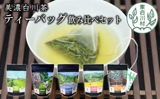茶蔵園 ティーバッグ 詰め合わせ 5袋 お茶 茶 日本茶 緑茶 煎茶 微発酵茶 水出し緑茶 水出し ほうじ茶 焙じ茶 玄米茶 玄米 ティーバッグ ティーパック 岐阜県 東白川村 美濃白川茶 白川茶岐