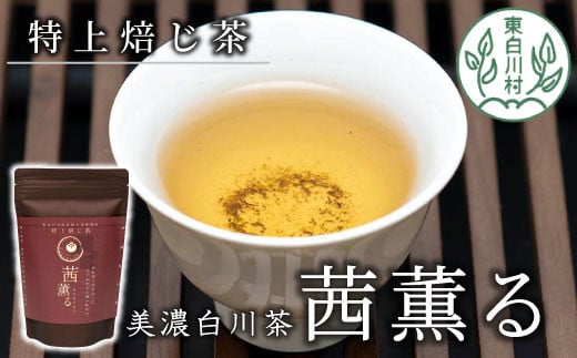 芳醇で贅沢な香り 特上焙じ茶 茜薫るセット 3袋 茶蔵園 お茶 日本茶 ほうじ茶 茶葉 10000円 一万円岐阜県東白川村10000お茶・飲料お茶