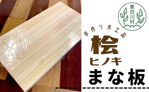 桧のまな板 1枚 手作り 工芸品 日用品 自然 桧 ひのき ヒノキ まな板 16500円岐阜県東白川村16500衣類・装飾品・工芸品その他 装飾品・工芸品