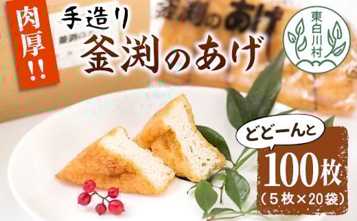 大容量!豆腐屋さんの手作り  釜渕のあげ 100枚セット 大容量 まとめ買い 肉厚 ジューシー あげ 油揚げ 豆腐 手作り 10000円 一万円岐阜県東白川村10000鍋セット・総菜・加工食品その他 鍋セッ