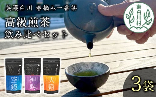 贅沢に愉しむ 茶蔵園 高級煎茶飲み比べセット 3袋入 お茶 白川茶 美濃白川茶 日本茶 緑茶 煎茶 春摘み一番茶 高級 18000円岐阜県東白川村18000お茶・飲料お茶