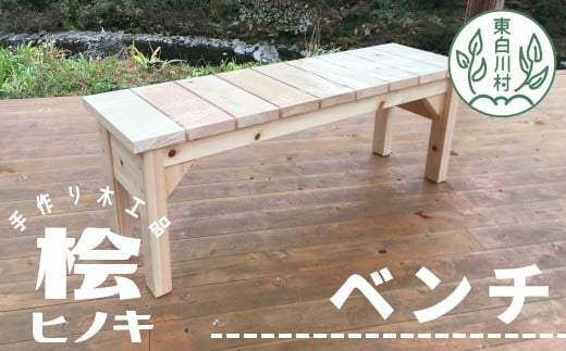 大工さんの手作り 桧のベンチU 木 木製 桧 ヒノキ 手作り 天然木 針葉樹 雑貨 インテリア 椅子 チェア 玄関 23000円岐阜県東白川村23000衣類・装飾品・工芸品その他 装飾品・工芸品
