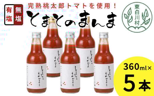 有塩・無塩を飲み比べ! とまとのまんま 中ビン 5本セット 360ml 有塩 無塩 トマトジュース 桃太郎 トマト 無添加 野菜ジュース 野菜 8500円岐阜県東白川村8500お茶・飲料果汁・野菜飲料