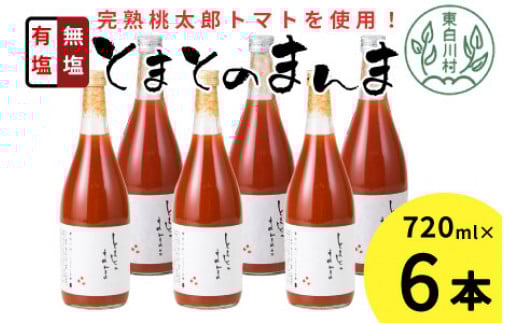 有塩・無塩を飲み比べ! とまとのまんま 大ビン 6本セット 720ml 有塩 無塩 トマトジュース トマト 野菜 野菜ジュース 桃太郎 16000円岐阜県東白川村16000お茶・飲料果汁・野菜飲料