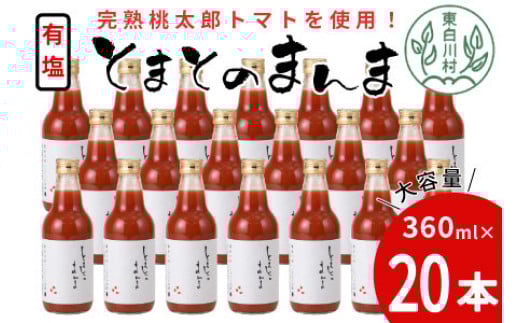 添加物不使用 !有塩 トマトジュース とまとのまんま 中ビン 20本 360ml トマトジュース 桃太郎 トマト 無添加 野菜ジュース 30000円 三万円岐阜県東白川村30000お茶・飲料果汁・野菜飲料