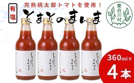 有塩 とまとのまんま 中ビン 4本 360ml トマトジュース 桃太郎 トマト 無添加 野菜ジュース 野菜 トマト100% 7000円岐阜県東白川村7000お茶・飲料果汁・野菜飲料