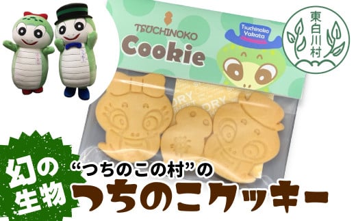 幻の生物! つちのこ村の つちのこクッキー 3枚入り×6袋セット 小分け 個袋 クッキー 洋菓子 お菓子 焼き菓子 スイーツ 11000円岐阜県東白川村11000菓子・スイーツ焼き菓子
