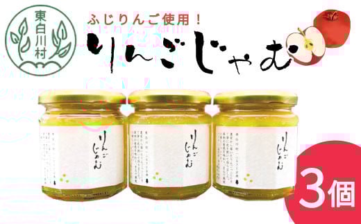 国産ふじりんご使用! りんごジャム 3個 180g×3個 果物 フルーツ ジャム りんご リンゴ アップル 国産 5500円岐阜県東白川村5500鍋セット・総菜・加工食品ジャム・はちみつ
