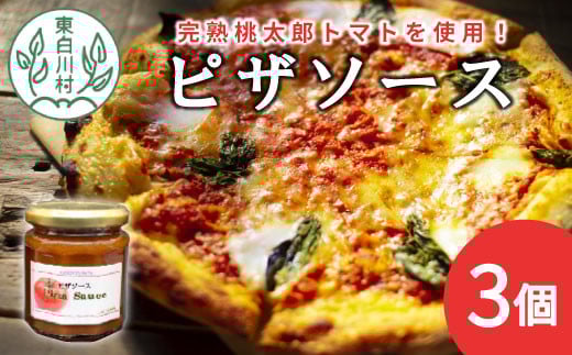 完熟桃太郎トマト使用! ピザソース 3個セット ピザ ソース トマトソース トマト 野菜 桃太郎トマト 6000円岐阜県東白川村6000調味料・油