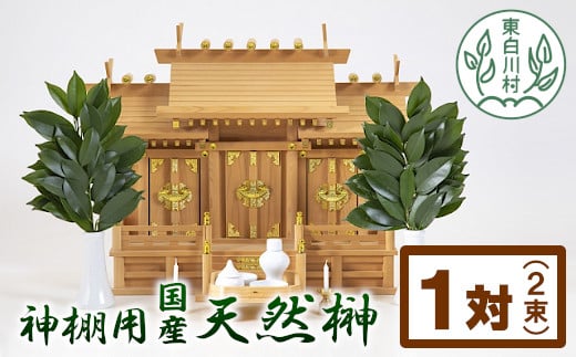 神棚用国産榊 2束 お供え お祀り 国産 天然 新鮮 長持ち 天然榊 4000円岐阜県東白川村4000衣類・装飾品・工芸品その他 装飾品・工芸品