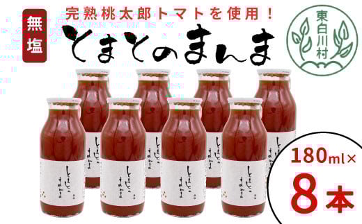 無塩 とまとのまんま 小ビン 180ml 8本 トマトジュース 桃太郎 トマト 無添加 野菜ジュース 野菜 トマト100% リコピン 完熟トマト 10000円 一万円岐阜県東白川村10000お茶・飲料果汁・野菜飲料