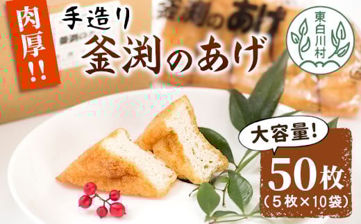 大容量!豆腐屋さんの手作り  釜渕のあげ 50枚セット 大容量 まとめ買い 肉厚 ジューシー あげ 油揚げ 豆腐 手作り 5000円岐阜県東白川村5000鍋セット・総菜・加工食品その他 鍋セット・総菜