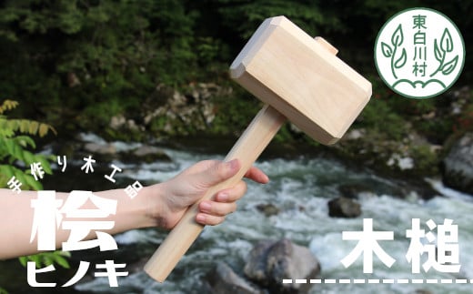 大工さんの手作り 桧の木槌 農作業 杭打ち くい打ち ハンマー 木槌 ヒノキ ひのき DIY 5000円岐阜県東白川村5000衣類・装飾品・工芸品その他 装飾品・工芸品