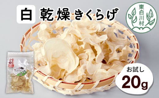 東白川村産 乾燥 白いきくらげ ホール お試し20g 純国産 3000円岐阜県東白川村3000鍋セット・総菜・加工食品その他 鍋セット・総菜・加工食品