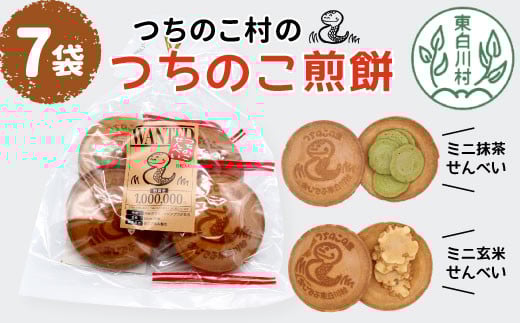 つちのこ村の つちのこせんべい 7袋セット 東白川村 つちのこ ツチノコ 煎餅 せんべい お菓子 和菓子 つちのこ村 岐阜 たまごせんべい 玄米せんべい 抹茶せんべい 玄米 抹茶 ミニせんべい