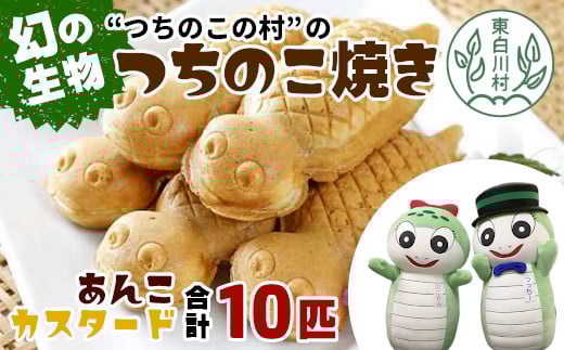 【冷蔵配送】つちのこ村の つちのこ焼き 10匹 (あんこ カスタード) つぶあん たい焼き 和菓子 8500円岐阜県東白川村8500菓子・スイーツその他 洋菓子
