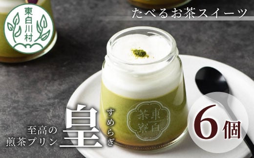 【冷蔵】たべるお茶スイーツ 東白茶寮プリン 最高級茶 「皇」 6個セット 極み煎茶 煎茶プリン プリン 贈り物 美濃白川茶 煎茶 日本茶 緑茶 お茶 14000円岐阜県東白川村14000菓子・スイーツプ