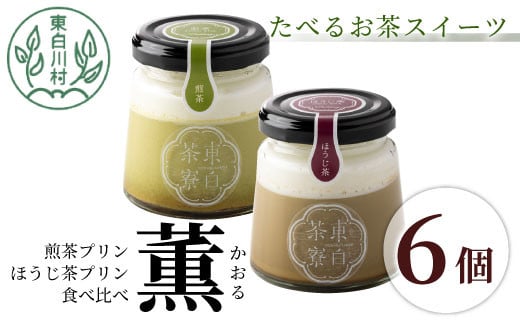 【冷凍】煎茶&ほうじ茶プリン食べ比べ! 東白茶寮プリン 「薫」 6個セット 煎茶プリン ほうじ茶プリン プリン 贈り物 美濃白川茶 煎茶 ほうじ茶 お茶 日本茶 緑茶 10000円 一万円岐阜県東白