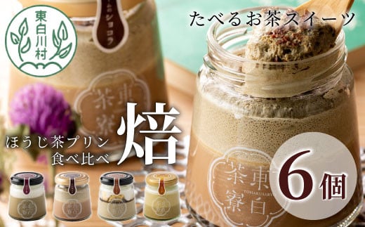 【冷蔵】ほうじ茶プリン4種食べ比べ! 東白茶寮プリン 「焙」 6個セット ほうじ茶プリン ティラミス ほうじ茶ラテ ラテ ショコラ チョコ プリン 贈り物 美濃白川茶 ほうじ茶 焙じ茶 お茶 100