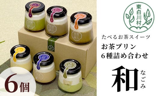 【冷蔵】東白茶寮プリン 「和」 6種 6個セット 皇 ほうじ茶プリン ロイヤルミルクティープリン 和紅茶プリン 煎茶ティラミス Theプリン 贈り物 美濃白川茶 煎茶 ほうじ茶 日本茶 緑茶 10000円