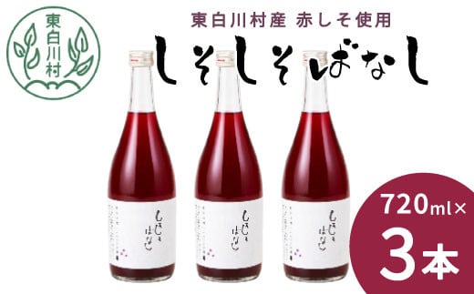 【12月発送】 東白川村産赤しそ使用! しそしそばなし 3本 720ml しそジュース 紫蘇 赤しそ 紫蘇ジュース ジュース 8500円岐阜県東白川村8500お茶・飲料果汁・野菜飲料