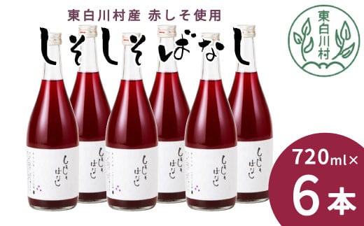 【10月発送】東白川村産赤しそ使用! しそしそばなし 6本 720ml しそジュース 紫蘇 赤しそ 紫蘇ジュース ジュース 16000円岐阜県東白川村16000お茶・飲料果汁・野菜飲料