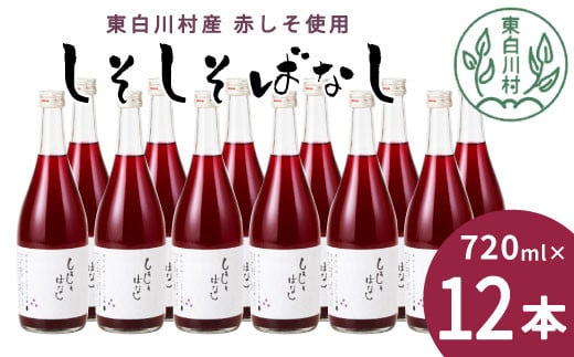 【12月発送】東白川村産赤しそ使用! しそしそばなし 12本 720ml しそジュース 紫蘇 赤しそ 紫蘇ジュース ジュース 3000円 三万円岐阜県東白川村30000お茶・飲料果汁・野菜飲料